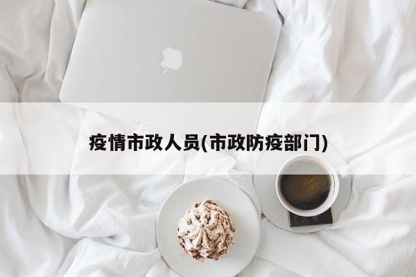 疫情市政人员(市政防疫部门)