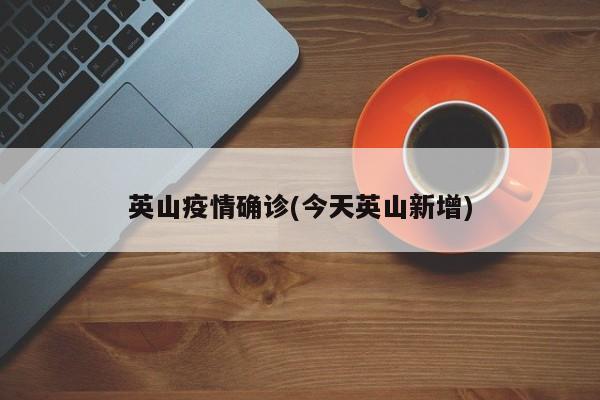 英山疫情确诊(今天英山新增)
