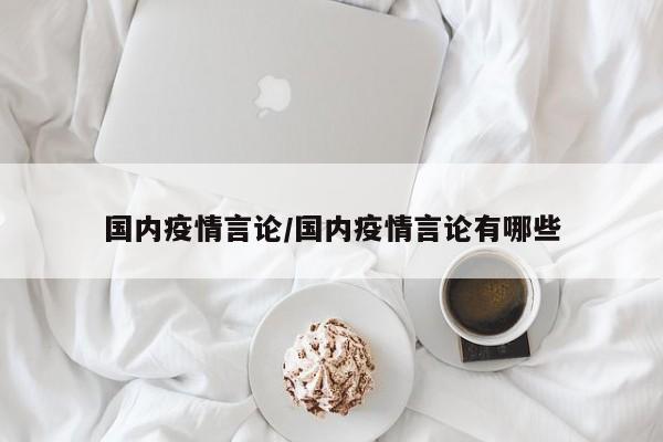 国内疫情言论/国内疫情言论有哪些