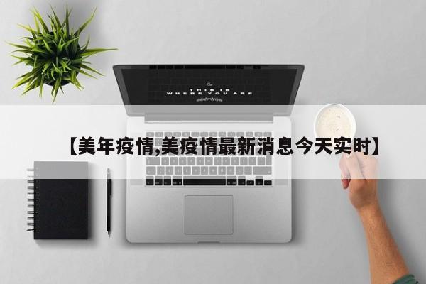 【美年疫情,美疫情最新消息今天实时】