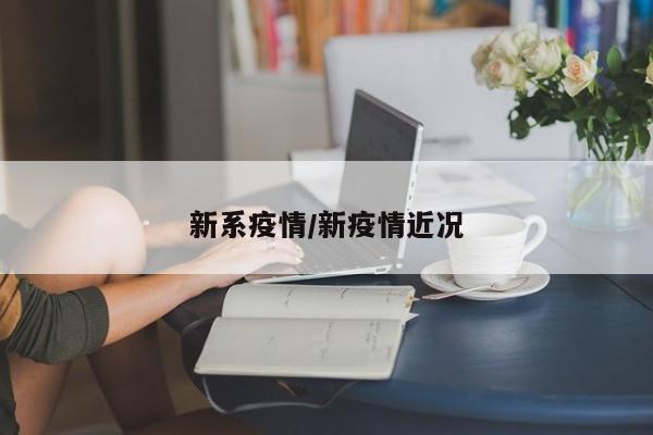 新系疫情/新疫情近况