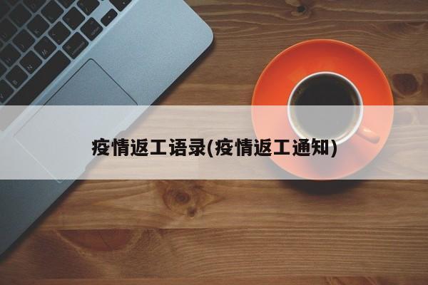 疫情返工语录(疫情返工通知)