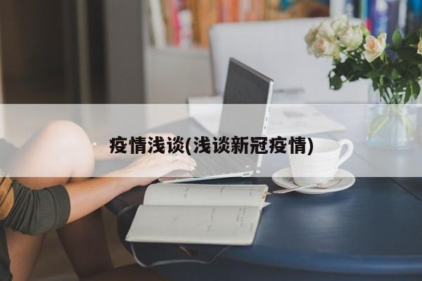 疫情浅谈(浅谈新冠疫情)
