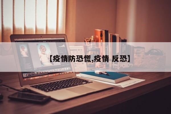 【疫情防恐慌,疫情 反恐】