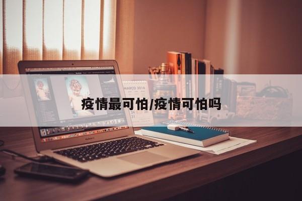 疫情最可怕/疫情可怕吗