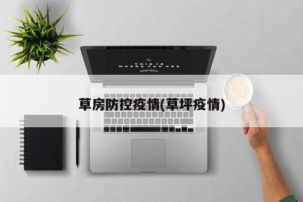 草房防控疫情(草坪疫情)