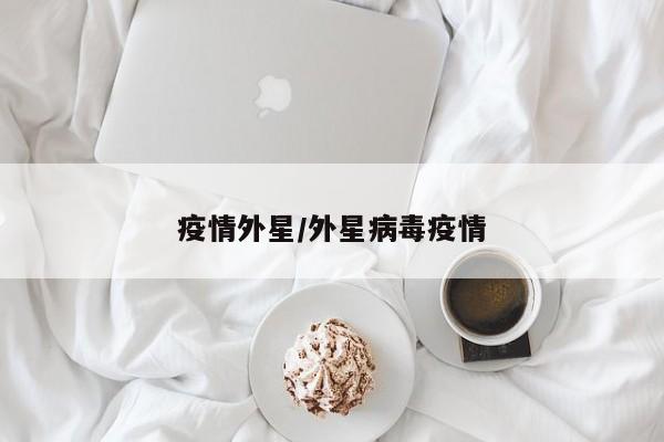疫情外星/外星病毒疫情