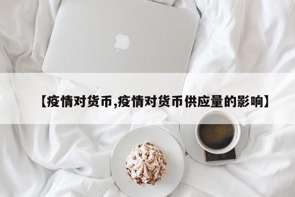 【疫情对货币,疫情对货币供应量的影响】