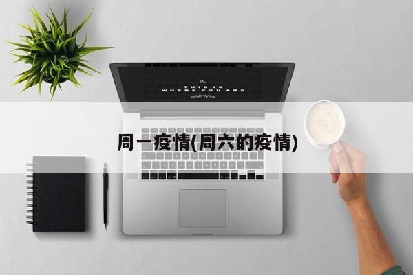 周一疫情(周六的疫情)
