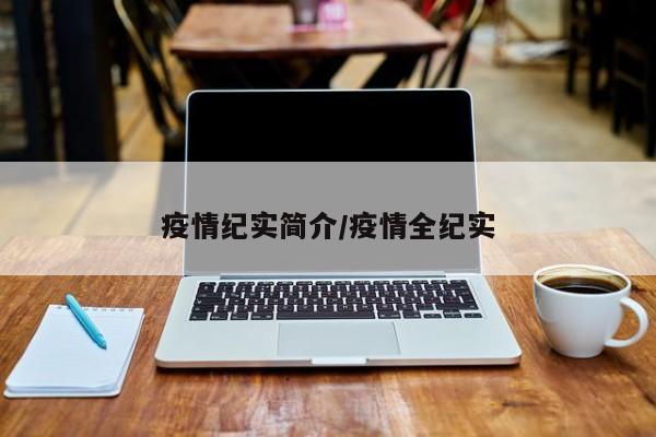 疫情纪实简介/疫情全纪实