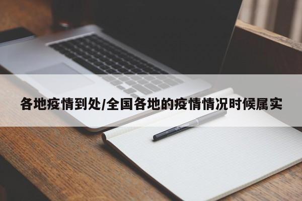 各地疫情到处/全国各地的疫情情况时候属实