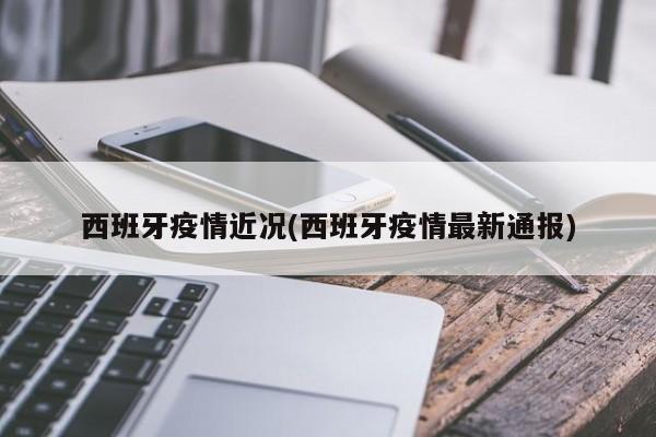 西班牙疫情近况(西班牙疫情最新通报)