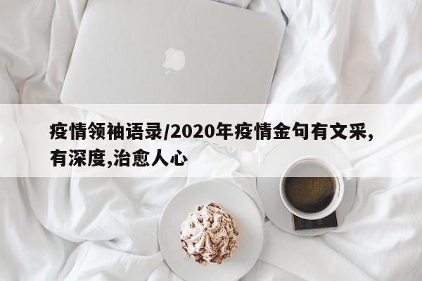 疫情领袖语录/2020年疫情金句有文采,有深度,治愈人心