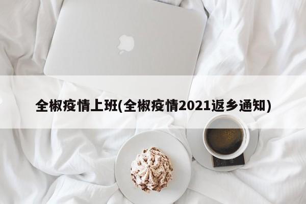 全椒疫情上班(全椒疫情2021返乡通知)