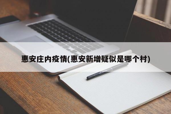 惠安庄内疫情(惠安新增疑似是哪个村)