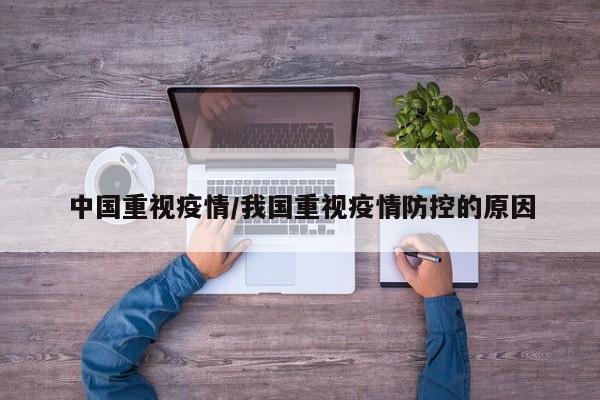 中国重视疫情/我国重视疫情防控的原因