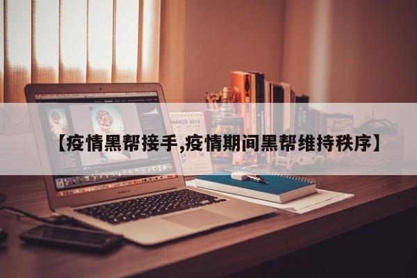 【疫情黑帮接手,疫情期间黑帮维持秩序】