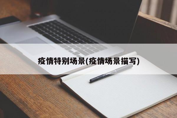 疫情特别场景(疫情场景描写)
