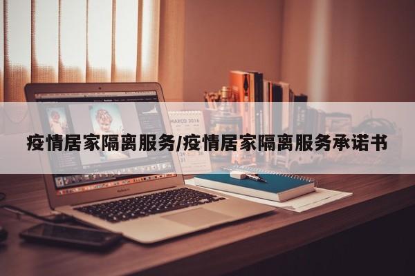疫情居家隔离服务/疫情居家隔离服务承诺书