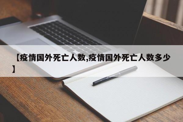 【疫情国外死亡人数,疫情国外死亡人数多少】
