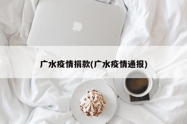 广水疫情捐款(广水疫情通报)