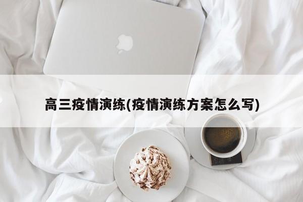 高三疫情演练(疫情演练方案怎么写)