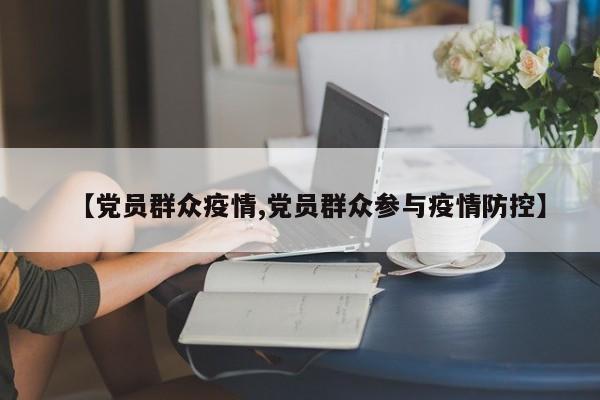 【党员群众疫情,党员群众参与疫情防控】