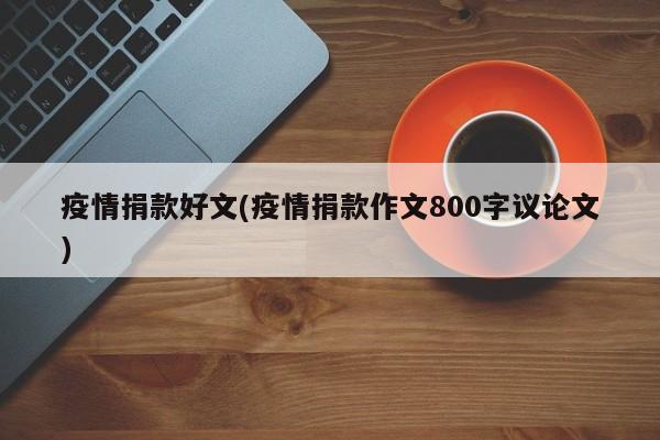 疫情捐款好文(疫情捐款作文800字议论文)