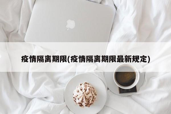 疫情隔离期限(疫情隔离期限最新规定)