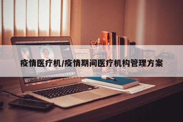 疫情医疗机/疫情期间医疗机构管理方案