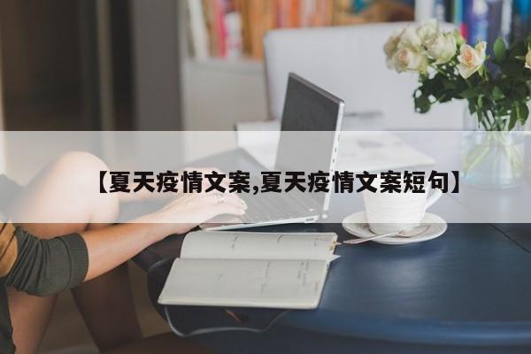 【夏天疫情文案,夏天疫情文案短句】