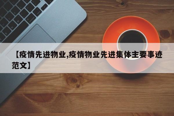 【疫情先进物业,疫情物业先进集体主要事迹范文】