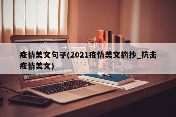 疫情美文句子(2021疫情美文摘抄_抗击疫情美文)