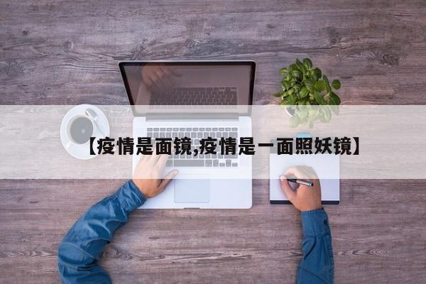 【疫情是面镜,疫情是一面照妖镜】