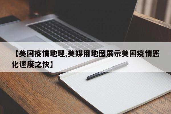 【美国疫情地理,美媒用地图展示美国疫情恶化速度之快】