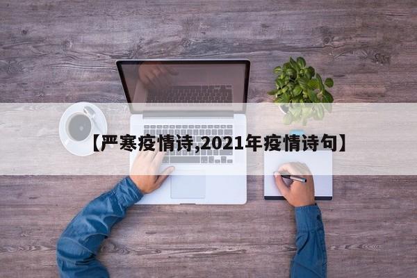 【严寒疫情诗,2021年疫情诗句】