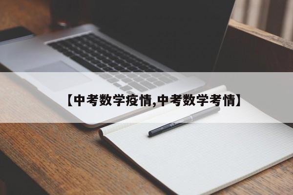 【中考数学疫情,中考数学考情】
