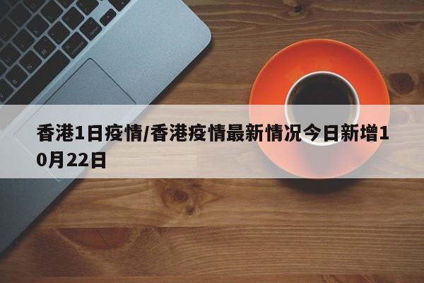 香港1日疫情/香港疫情最新情况今日新增10月22日